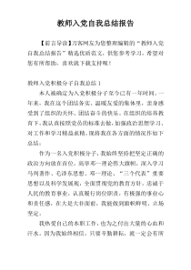 教师入党自我总结报告