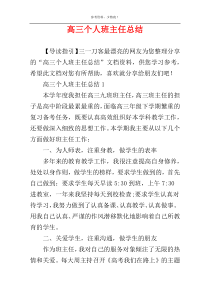 高三个人班主任总结