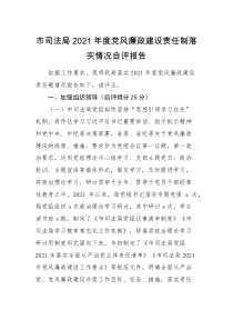 自评报告市司法局2021年度党风廉政建设责任制落实情况自评报告