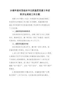 工作方案乡镇年度村党组织书记抓基层党建工作述职评议考核工作方案范文