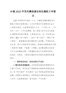 工作计划乡镇2022年党风廉政建设和反腐败工作要点工作计划思路