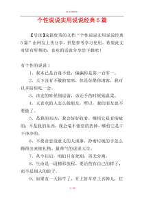 个性说说实用说说经典5篇