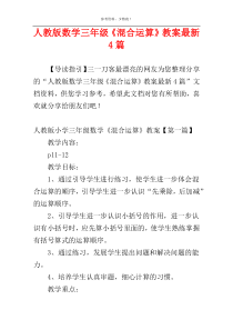 人教版数学三年级《混合运算》教案最新4篇