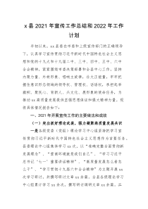 计划总结x县2021年宣传工作总结和2022年工作计划县级宣传思想工作汇报报告