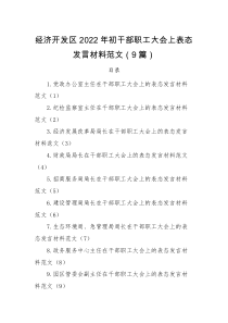 发言材料9篇2022年初干部职工大会上表态发言材料范文9篇含党政办公室主任纪检监察室主任各局局长等工