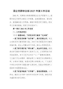 工作总结2021年度工作总结范文2022年工作计划国有企业集团公司党群部门党建工作汇报报告