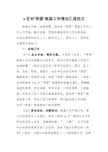 情况汇报x区村两委换届工作情况汇报范文区级村社区两委换届选举工作汇报总结报告