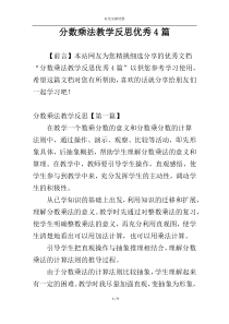 分数乘法教学反思优秀4篇