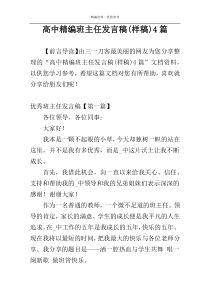 高中精编班主任发言稿(样稿)4篇