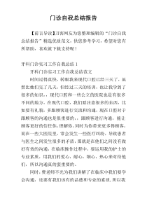 门诊自我总结报告