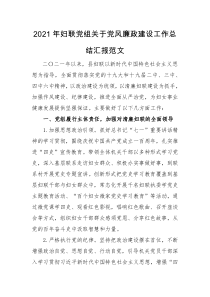 工作总结2021年妇联党组关于党风廉政建设工作总结汇报