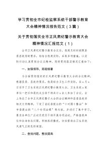 工作报告3篇学习贯彻落实正风肃纪警示教育大会精神情况汇报范文3篇会议工作汇报总结报告