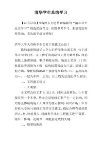 清华学生总结学习