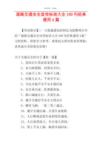 道路交通安全宣传标语大全100句经典通用4篇