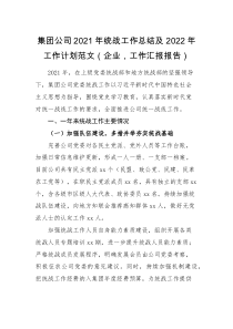 总结计划2021年统战工作总结及2022年工作计划范文企业工作汇报报告