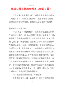 感恩父母主题班会教案（精编3篇）