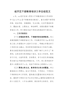 工作汇报经开区干部教育培训工作总结范文经济开发区年度工作汇报报告