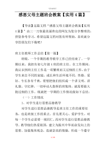 感恩父母主题班会教案【实用4篇】