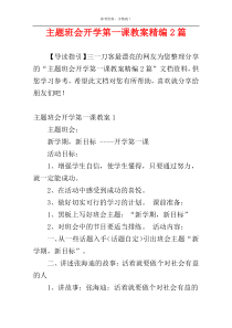 主题班会开学第一课教案精编2篇