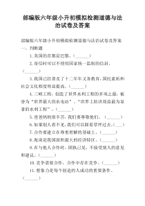 部编版六年级小升初模拟检测道德与法治试卷及答案