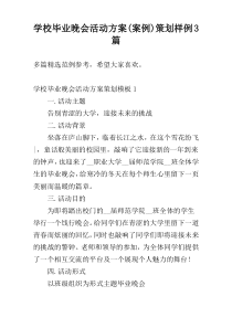 学校毕业晚会活动方案(案例)策划样例3篇