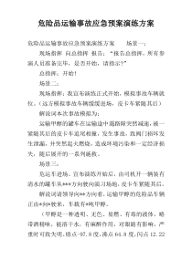 危险品运输事故应急预案演练方案