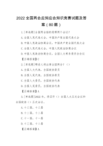 应知应会80题2022全国两会应知应会知识竞赛测试题及答案80题71道单选题9道判断题题库