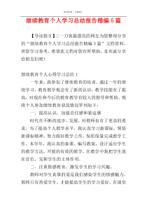 继续教育个人学习总结报告精编5篇