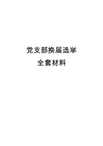 换届选举党支部换届选举全套材料