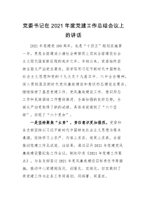 会议讲话党委书记2021年度党建工作总结会议上的讲话