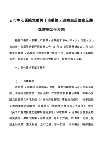 x市中心医院党委关于市委第x巡察组反馈意见整改落实工作方案