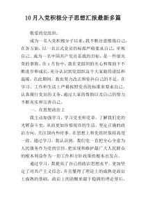 10月入党积极分子思想汇报最新多篇