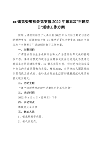 xx镇党委暨机关党支部2022年第五次主题党日活动工作方案