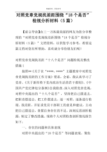 对照党章党规找差距围绕“18个是否”检视分析材料（5篇）