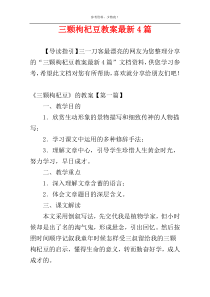 三颗枸杞豆教案最新4篇