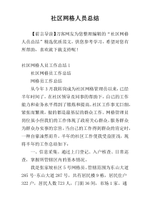 社区网格人员总结