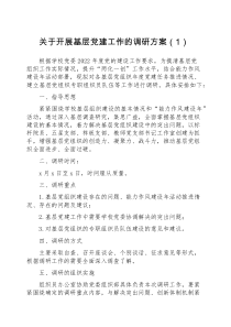 5篇调研方案调研工作方案范文5篇含基层党建工作乡村振兴战略民生科技创新创业