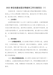 5篇2022年创建全国文明城市工作方案含城市管理局城管局乡镇等实施方案