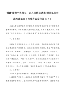 4篇创建让党中央放心让人民群众满意模范机关实施方案范文