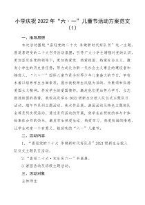 3篇活动方案喜迎二十大六一儿童节活动方案