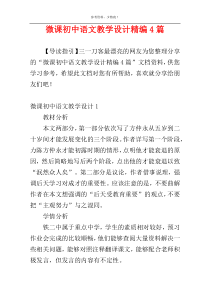 微课初中语文教学设计精编4篇