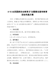 415全民国家安全教育日主题普法宣传教育活动实施方案