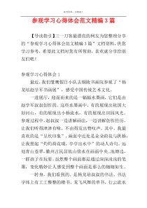 参观学习心得体会范文精编3篇