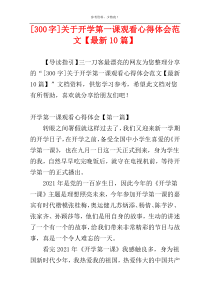 [300字]关于开学第一课观看心得体会范文【最新10篇】