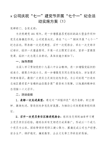 3篇集团公司庆祝七一建党节活动方案