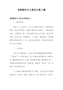 3篇党群服务中心建设方案