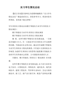 实习学生情况总结