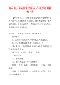 高中语文《装在套子里的人》教学教案精编3篇