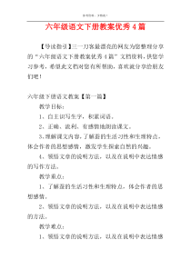 六年级语文下册教案优秀4篇