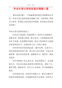 毕业生登记表班组鉴定精编3篇